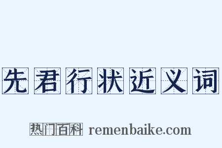 先君行状近义词是什么意思的图片